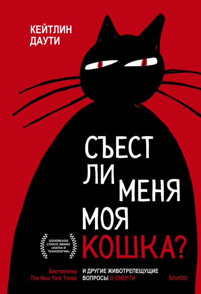 Слушайте бесплатные аудиокниги на русском языке | Audiobukva.com Даути Кейтлин – Съест ли меня моя кошка И другие животрепещущие вопросы о смерти