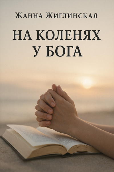 Слушайте бесплатные аудиокниги на русском языке | Audiobukva.com Жиглинская Жанна – На коленях у Бога