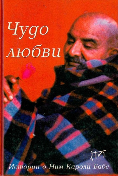 Слушайте бесплатные аудиокниги на русском языке | Audiobukva.com Дасс Рам – Чудо любви. Истории о Ним Кароли