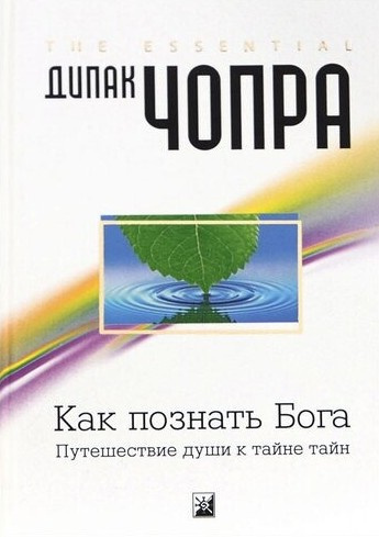 Слушайте бесплатные аудиокниги на русском языке | Audiobukva.com Чопра Дипак – Как познать Бога: Путешествие души к тайне тайн