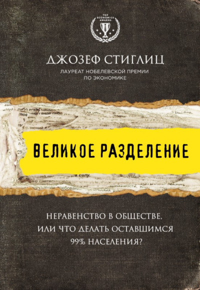Слушайте бесплатные аудиокниги на русском языке | Audiobukva.com Стиглиц Джозеф – Великое разделение. Неравенство в обществе, или Что делать оставшимся 99% населения