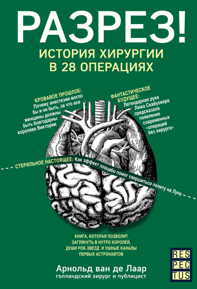 Слушайте бесплатные аудиокниги на русском языке | Audiobukva.com Ван Де Лаар Арнольд – Разрез История хирургии в 28 операциях