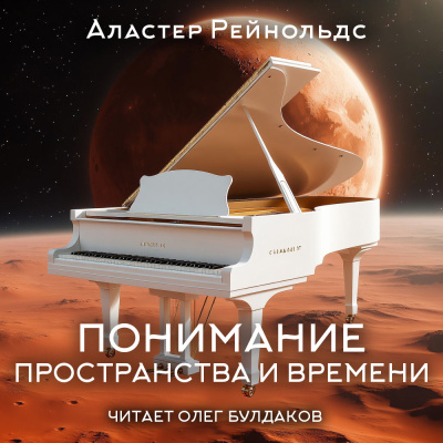 Слушайте бесплатные аудиокниги на русском языке | Audiobukva.com Рейнольдс Аластер – Понимание пространства и времени