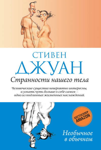 Слушайте бесплатные аудиокниги на русском языке | Audiobukva.com Джуан Стивен – Странности нашего тела. Часть 2