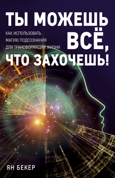 Слушайте бесплатные аудиокниги на русском языке | Audiobukva.com Бекер Ян – Ты можешь все, что захочешь Как использовать магию подсознания для трансформации жизни