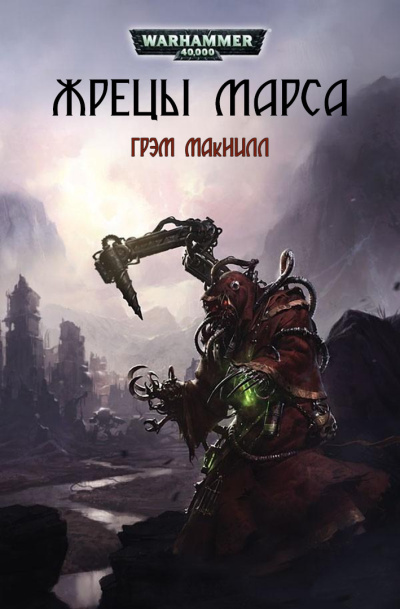 Слушайте бесплатные аудиокниги на русском языке | Audiobukva.com МакНилл Грэм – Жрецы Марса