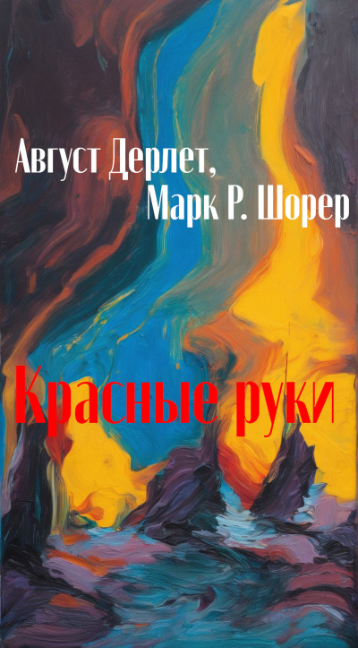 Слушайте бесплатные аудиокниги на русском языке | Audiobukva.com Дерлет Август, Шорер Марк – Красные руки