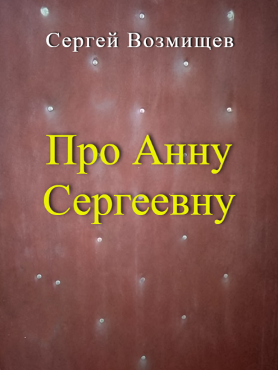 Слушайте бесплатные аудиокниги на русском языке | Audiobukva.com Возмищев Сергей – Про Анну Сергеевну