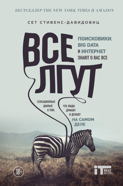 Слушайте бесплатные аудиокниги на русском языке | Audiobukva.com Стивенс-Давидовиц Сет – Все лгут. Поисковики, Big Data и Интернет знают о вас всё