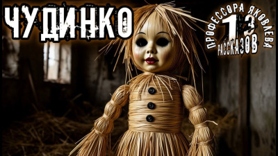 Слушайте бесплатные аудиокниги на русском языке | Audiobukva.com Константинов Алексей – Чудинко