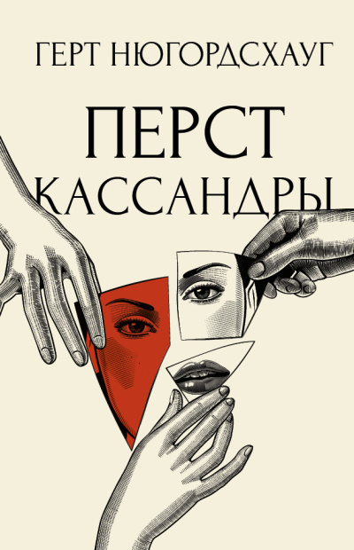 Слушайте бесплатные аудиокниги на русском языке | Audiobukva.com Нюгордсхауг Герт – Перст Кассандры
