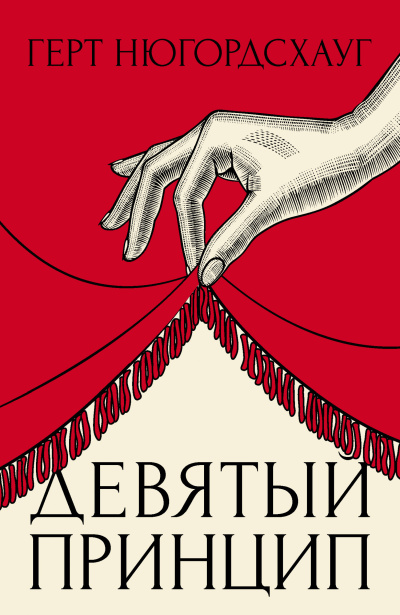 Слушайте бесплатные аудиокниги на русском языке | Audiobukva.com Нюгордсхауг Герт – Девятый принцип