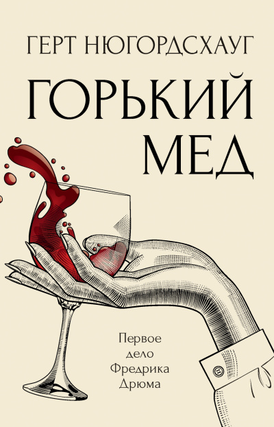 Слушайте бесплатные аудиокниги на русском языке | Audiobukva.com Нюгордсхауг Герт – Горький мед