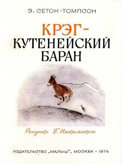 Слушайте бесплатные аудиокниги на русском языке | Audiobukva.com Сетон-Томпсон Эрнест – Крэг - кутенейский баран