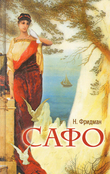Слушайте бесплатные аудиокниги на русском языке | Audiobukva.com Фридман Нэнси – Сафо