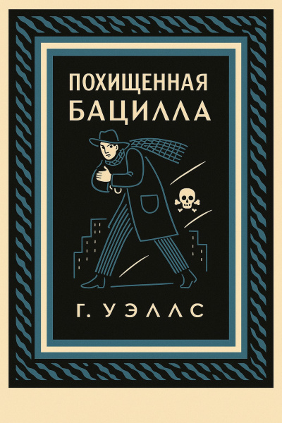 Слушайте бесплатные аудиокниги на русском языке | Audiobukva.com Уэллс Герберт – Похищенная бацилла