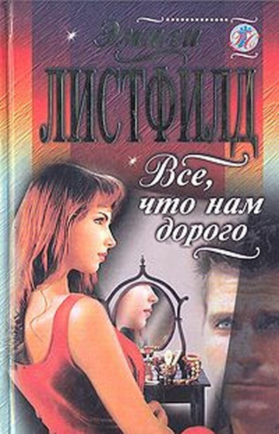 Слушайте бесплатные аудиокниги на русском языке | Audiobukva.com Листфилд Эмили – Все, что нам дорого