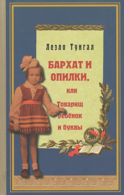 Слушайте бесплатные аудиокниги на русском языке | Audiobukva.com Тунгал Леэло – Бархат и опилки, или Товарищ ребёнок и буквы