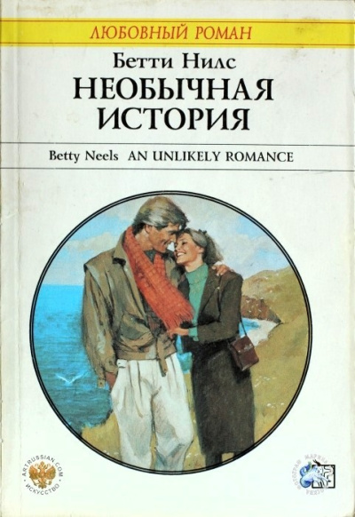 Слушайте бесплатные аудиокниги на русском языке | Audiobukva.com Нилс Бетти – Необычная история