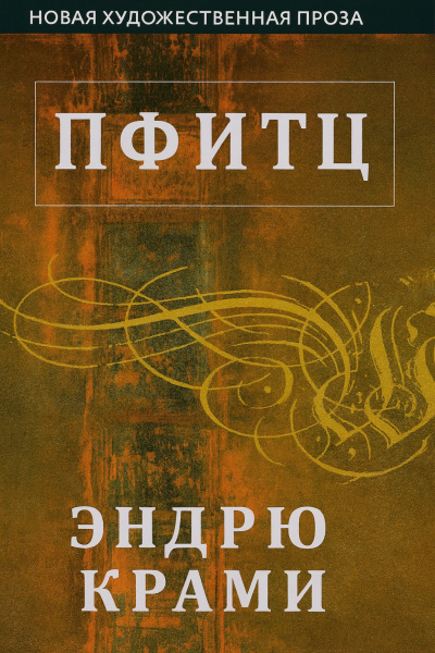 Слушайте бесплатные аудиокниги на русском языке | Audiobukva.com Крами Эндрю – Пфитц