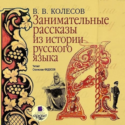 Слушайте бесплатные аудиокниги на русском языке | Audiobukva.com Колесов Владимир – Занимательные рассказы из истории русского языка