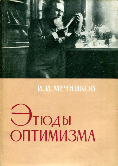 Слушайте бесплатные аудиокниги на русском языке | Audiobukva.com Мечников Илья – Этюды оптимизма