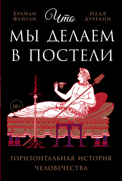 Слушайте бесплатные аудиокниги на русском языке | Audiobukva.com Фейган Брайан, Дуррани Надя – Что мы делаем в постели