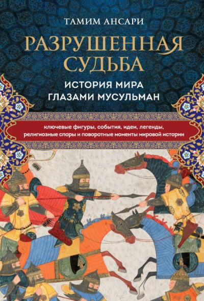 Слушайте бесплатные аудиокниги на русском языке | Audiobukva.com Ансари Тамим – Разрушенная судьба. История мира глазами мусульман