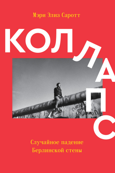 Слушайте бесплатные аудиокниги на русском языке | Audiobukva.com Саротт Мэри Элиз – Коллапс. Случайное падение Берлинской стены