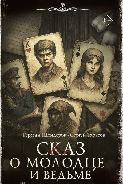 Слушайте бесплатные аудиокниги на русском языке | Audiobukva.com Шендеров Герман, Тарасов Сергей – Знаток. Сказ о молодце и ведьме⁠⁠