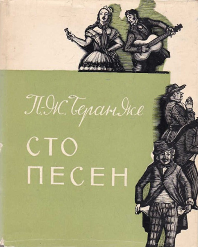 Слушайте бесплатные аудиокниги на русском языке | Audiobukva.com Беранже Пьер Жан – Сто песен