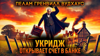Слушайте бесплатные аудиокниги на русском языке | Audiobukva.com Вудхауз Пэлем Грэнвил – Укридж открывает счёт в банке