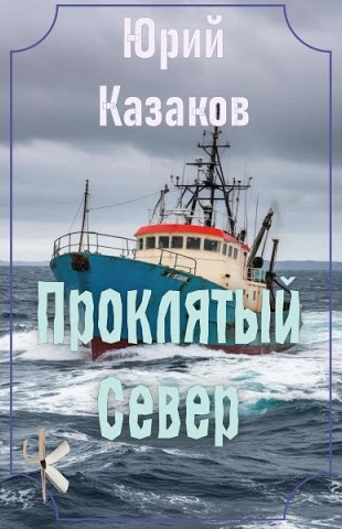 Слушайте бесплатные аудиокниги на русском языке | Audiobukva.com Казаков Юрий – Проклятый Север