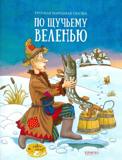 Слушайте бесплатные аудиокниги на русском языке | Audiobukva.com По щучьему велению