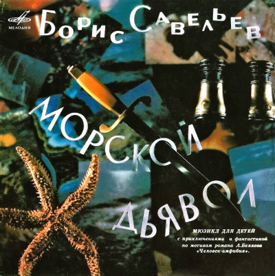 Слушайте бесплатные аудиокниги на русском языке | Audiobukva.com Савельев Борис – Морской дьявол