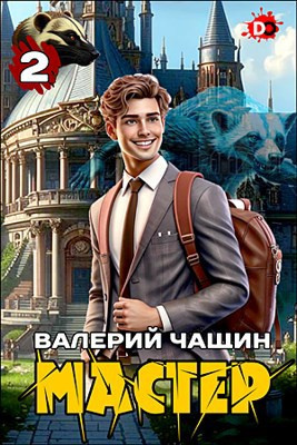 Слушайте бесплатные аудиокниги на русском языке | Audiobukva.com Чащин Валерий – Мастер. Часть 2