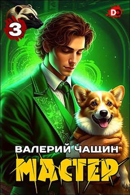 Слушайте бесплатные аудиокниги на русском языке | Audiobukva.com Чащин Валерий – Мастер. Часть 3