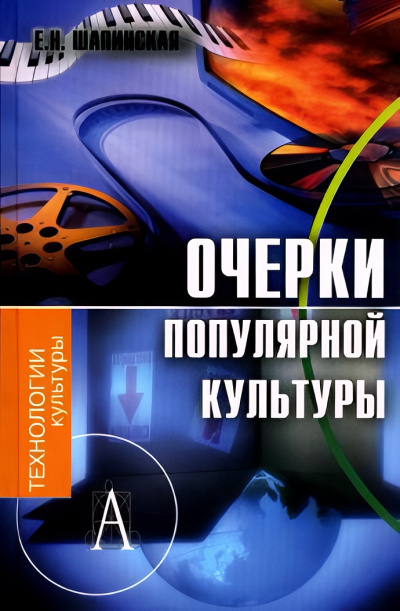 Слушайте бесплатные аудиокниги на русском языке | Audiobukva.com Шапинская Екатерина – Очерки популярной культуры