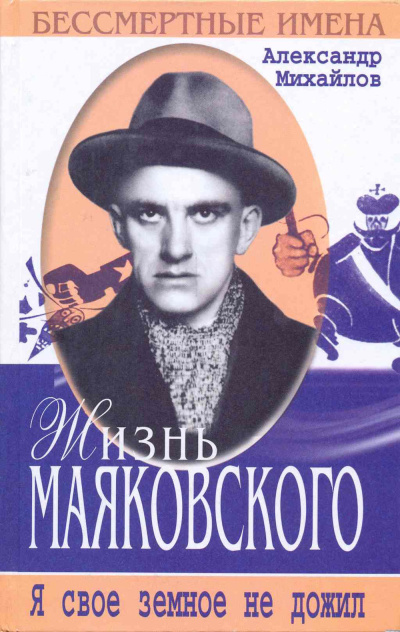 Слушайте бесплатные аудиокниги на русском языке | Audiobukva.com Михайлов Александр – Жизнь Маяковского. Я своё земное не дожил