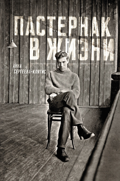 Слушайте бесплатные аудиокниги на русском языке | Audiobukva.com Сергеева-Клятис Анна – Пастернак в жизни