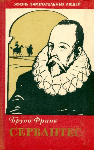 Слушайте бесплатные аудиокниги на русском языке | Audiobukva.com Бруно Франк – Сервантес