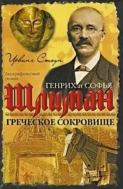 Слушайте бесплатные аудиокниги на русском языке | Audiobukva.com Стоун Ирвинг – Греческое сокровище: биографический роман о Генрихе и Софье Шлиман