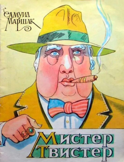 Слушайте бесплатные аудиокниги на русском языке | Audiobukva.com Маршак Самуил – Мистер Твистер