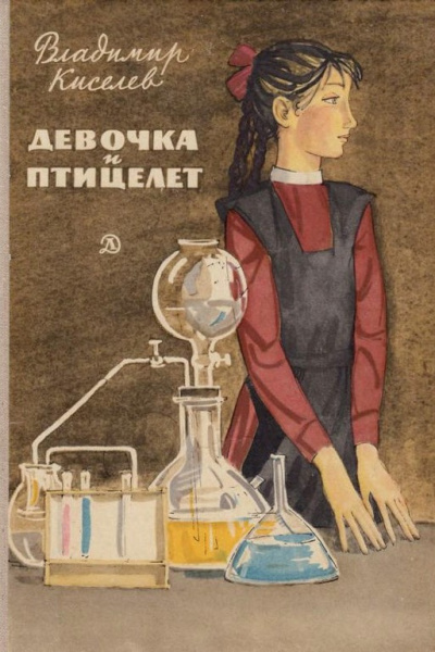 Слушайте бесплатные аудиокниги на русском языке | Audiobukva.com Киселёв Владимир – Девочка и птицелёт