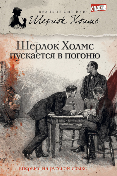 Слушайте бесплатные аудиокниги на русском языке | Audiobukva.com Тейлор Джеймс Эндрю, М. Дж. Эллиот – Шерлок Холмс пускается в погоню (сборник)