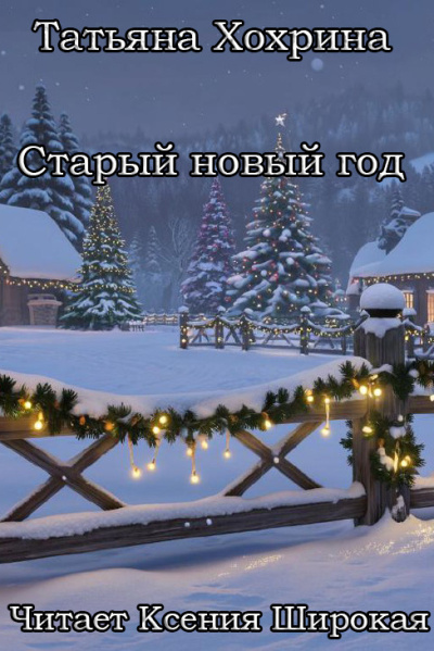 Слушайте бесплатные аудиокниги на русском языке | Audiobukva.com Хохрина Татьяна – Старый Новый год