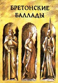 Слушайте бесплатные аудиокниги на русском языке | Audiobukva.com Баевская Елена, Яснов Михаил – Бретонские народные баллады
