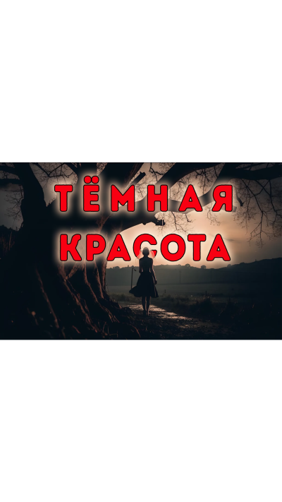 Слушайте бесплатные аудиокниги на русском языке | Audiobukva.com Дмитрий Видинеев – Тёмная красота