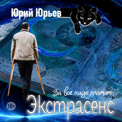 Слушайте бесплатные аудиокниги на русском языке | Audiobukva.com Юрий Юрьев – Экстрасенс. За всё надо платить