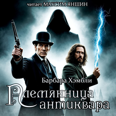 Слушайте бесплатные аудиокниги на русском языке | Audiobukva.com Хэмбли Барбара – Племянница антиквара